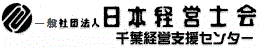 一般社団法人日本経営士会 千葉経営支援センター